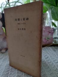 肉体と精神 : 芸術への思索