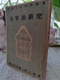 太宰治研究
