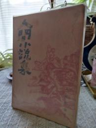 人間小説集
