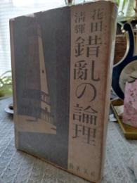 錯乱の論理