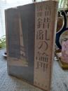 錯乱の論理