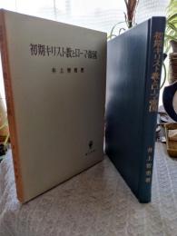 初期キリスト教とローマ帝国