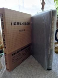 行政裁量と行政救済