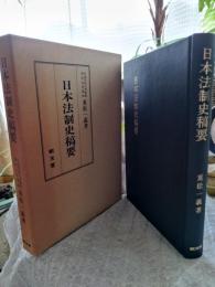 日本法制史稿要