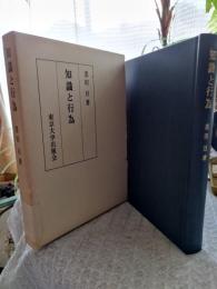 知識と行為