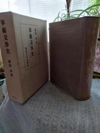 軍縮交渉史 : 1945-1967