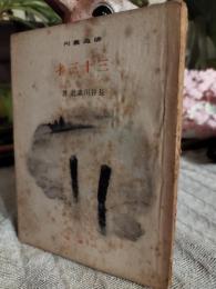 三十三才