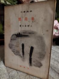 冬青集