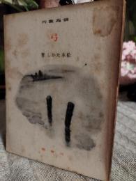 弓