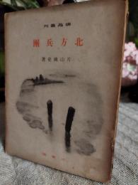 北方兵団