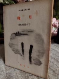 月魄