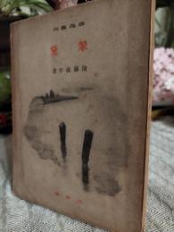 翠黛