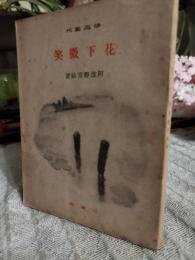 花下微笑