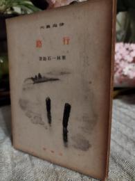 行路