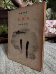 金剛纂
