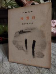 白鷺抄