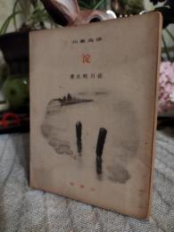 淀