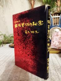 成吉思汗の秘密