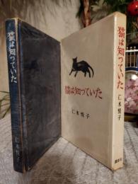 猫は知っていた