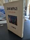 道頓堀物語 : 小説上方芸人譜