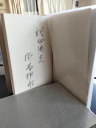 詞華栄頌　　著者本