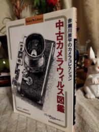 中古カメラウィルス図鑑