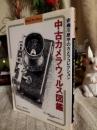 中古カメラウィルス図鑑