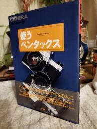 使うペンタックス