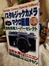 ノスタルジックカメラマクロ図鑑　ポケット