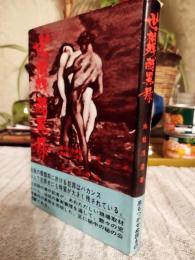 世相残酷異録