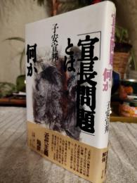 「宣長問題」とは何か