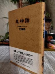 鬼神論 : 儒家知識人のディスクール