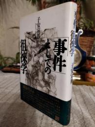 「事件」としての徂徠学