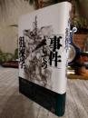 「事件」としての徂徠学