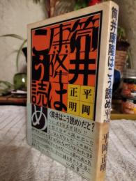 筒井康隆はこう読め