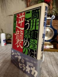 筒井康隆はこう読めの逆襲