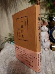 一条の光