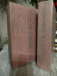 原民喜全集　　全2巻