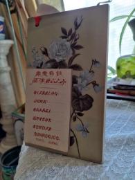 西洋花こよみ