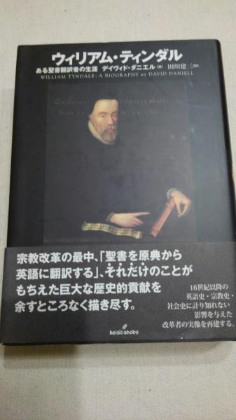 ウィリアム・ティンダル　ある聖書翻訳者の生涯 ウィリアム・ティンダル : ある聖書翻訳者の生涯(デイヴィド