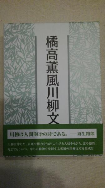 橘高薫風川柳文集(橘高薫風 著) / 古本、中古本、古書籍の通販は「日本