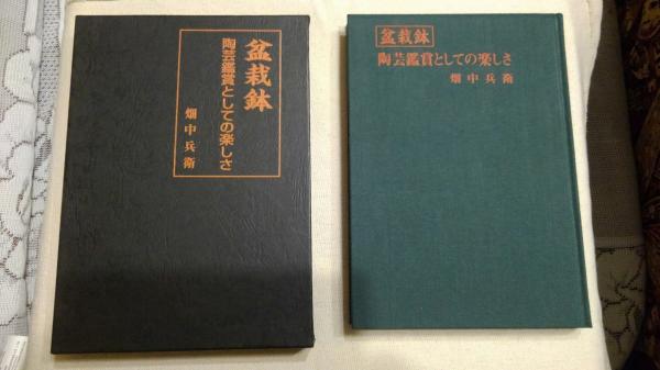 盆栽鉢 陶芸鑑賞としての楽しさ 畑中兵衛氏-