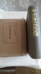 中上川彦次郎先生傳(中朝會中上川先生傳記編纂委員監修) / 古本、中古本、古書籍の通販は「日本の古本屋」