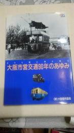 大阪市営交通90年のあゆみ : まちを駆け、時を駆け。