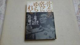 骨壷の底にゆられて : 歌人山崎方代の生涯