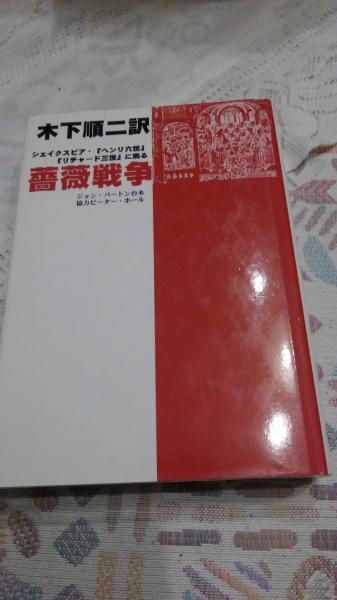 薔薇戦争 シェイクスピア ヘンリ六世 リチャード三世 に拠る ジョン バートン ピーター ホール 編著 木下順二 訳 池崎書店 古本 中古本 古書籍の通販は 日本の古本屋 日本の古本屋 薔薇戦争 シェイクスピア ヘンリ六世 リチャード三世 に拠る ジョン バートン ピーター ホール 編著 木下順二 訳 池崎書店 古本 中古本 古書籍の通販は 日本の古本屋 日本の古本屋