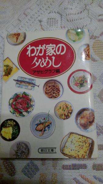 わが家の夕めし(アサヒグラフ 編) / 古本、中古本、古書籍の通販は