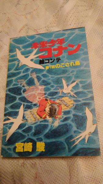 未来少年コナン絵コンテ 第1話のこされ島 宮崎駿 著 古本 中古本 古書籍の通販は 日本の古本屋 日本の古本屋