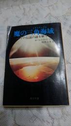 魔の三角海域 : その伝説の謎を解く