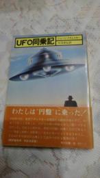 UFO同乗記